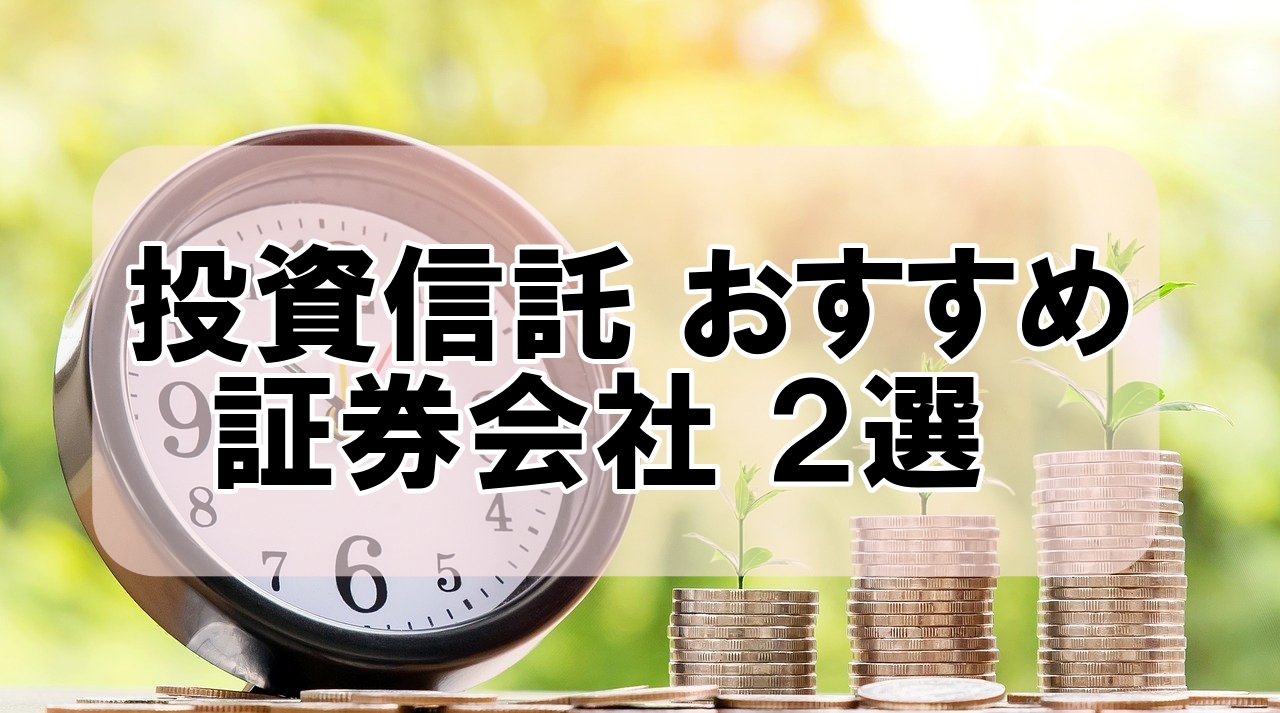 【投資初心者向け】投資信託 おすすめ 証券会社 ２選